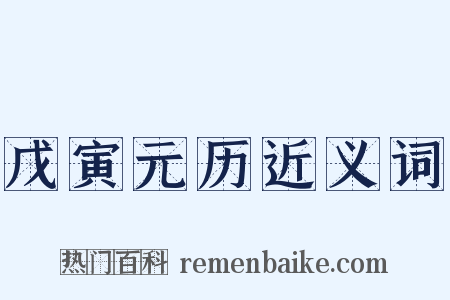戊寅元历近义词是什么意思的图片